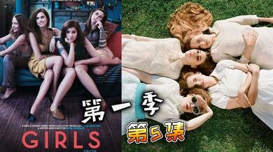 都市女孩- 第1季  05